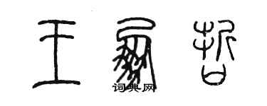 陳墨王朋哲篆書個性簽名怎么寫