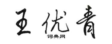 駱恆光王優青行書個性簽名怎么寫