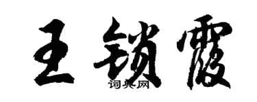 胡問遂王鎖霞行書個性簽名怎么寫