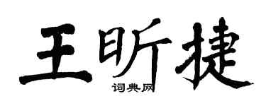 翁闓運王昕捷楷書個性簽名怎么寫