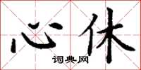 丁謙心休楷書怎么寫