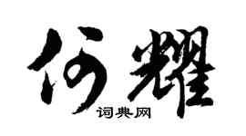 胡問遂何耀行書個性簽名怎么寫