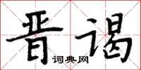 周炳元晉謁楷書怎么寫