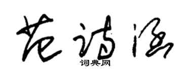 朱錫榮范詩涵草書個性簽名怎么寫