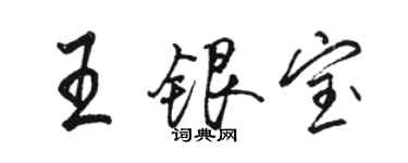 駱恆光王銀寶行書個性簽名怎么寫