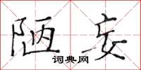 黃華生陋妄楷書怎么寫