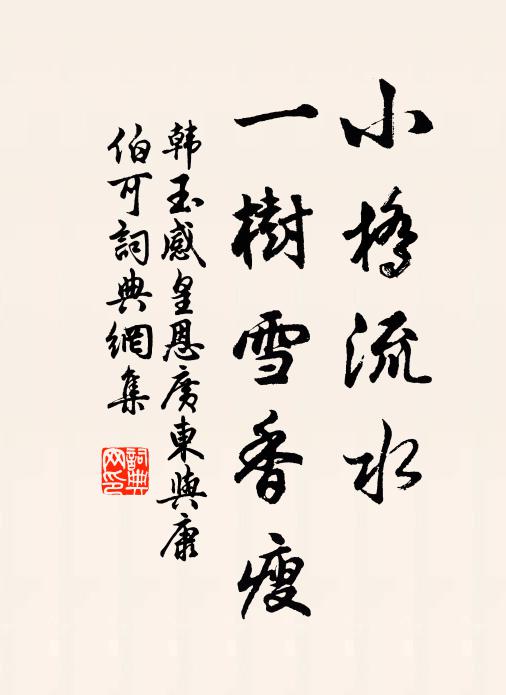 領略溪山須妙語，少迂使節上凌風 詩詞名句