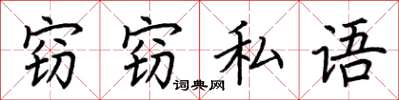 荊霄鵬竊竊私語楷書怎么寫