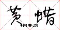 王冬齡黃蠟草書怎么寫