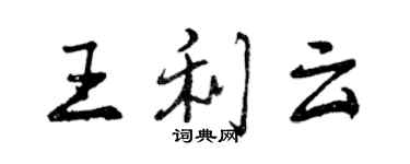 曾慶福王利雲行書個性簽名怎么寫