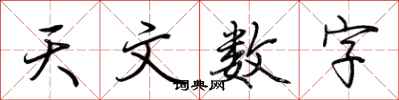 荊霄鵬天文數字行書怎么寫