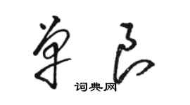 駱恆光單良草書個性簽名怎么寫