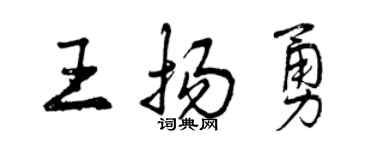 曾慶福王揚勇行書個性簽名怎么寫