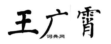 翁闓運王廣霄楷書個性簽名怎么寫