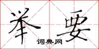 黃華生舉要楷書怎么寫