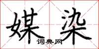 荊霄鵬媒染楷書怎么寫