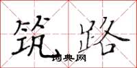 黃華生築路楷書怎么寫