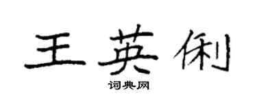 袁強王英俐楷書個性簽名怎么寫