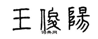 曾慶福王俊陽篆書個性簽名怎么寫