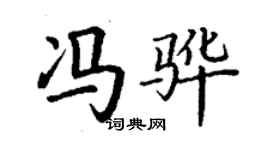 丁謙馮驊楷書個性簽名怎么寫