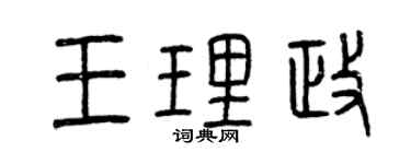 曾慶福王理政篆書個性簽名怎么寫