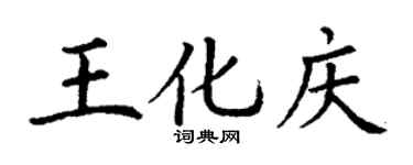 丁謙王化慶楷書個性簽名怎么寫