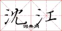 黃華生沈江楷書怎么寫