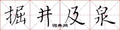 黃華生掘井及泉楷書怎么寫