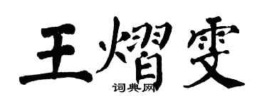 翁闓運王熠雯楷書個性簽名怎么寫