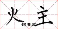 何伯昌火主楷書怎么寫