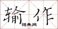 黃華生輸作楷書怎么寫