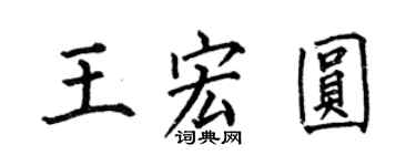 何伯昌王宏圓楷書個性簽名怎么寫
