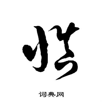 徐伯清寫的草書綜字_徐伯清綜字草書寫法_徐伯清綜書法圖片