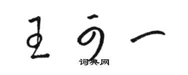 駱恆光王可一草書個性簽名怎么寫