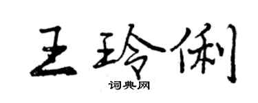 曾慶福王玲俐行書個性簽名怎么寫