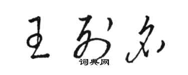 駱恆光王列名草書個性簽名怎么寫