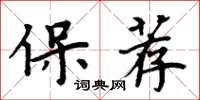 周炳元保薦楷書怎么寫