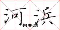 黃華生河浜楷書怎么寫