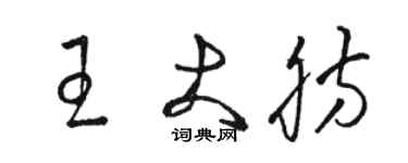 駱恆光王大肪草書個性簽名怎么寫