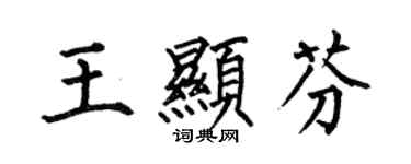 何伯昌王顯芬楷書個性簽名怎么寫