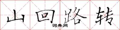 黃華生山迴路轉楷書怎么寫