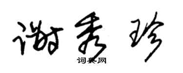 朱錫榮謝秀珍草書個性簽名怎么寫