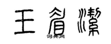 曾慶福王眉潔篆書個性簽名怎么寫