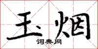 周炳元玉煙楷書怎么寫