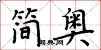 周炳元簡奧楷書怎么寫