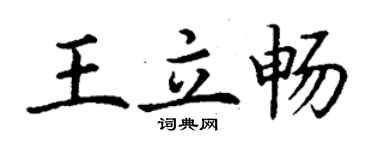 丁謙王立暢楷書個性簽名怎么寫