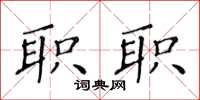 黃華生職職楷書怎么寫