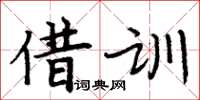 周炳元借訓楷書怎么寫