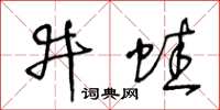 王冬齡井蛙草書怎么寫