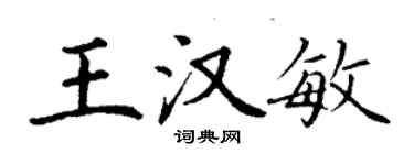丁謙王漢敏楷書個性簽名怎么寫